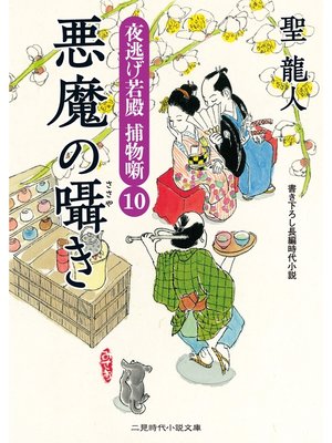 cover image of 悪魔の囁き　夜逃げ若殿　捕物噺１０